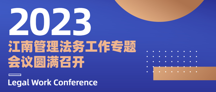 法務(wù)專(zhuān)題會(huì)議.jpg