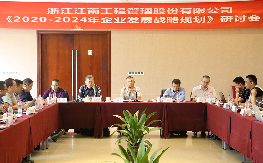 江南管理召開 《2020-2024年企業發展戰略規劃》研討會
