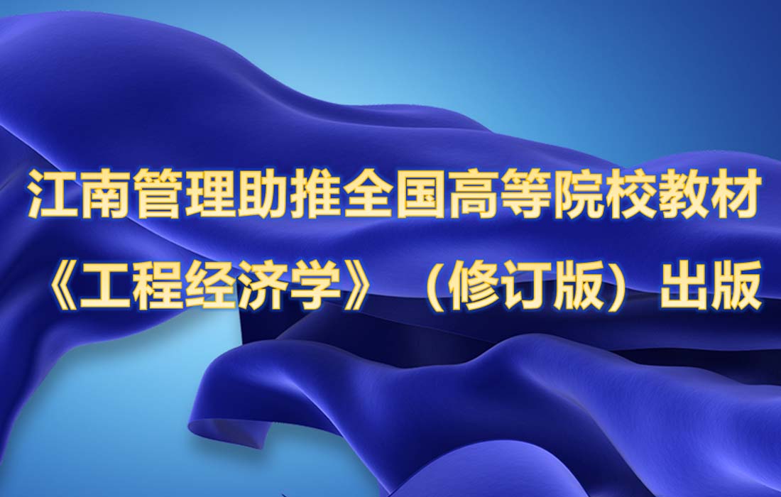江南管理攜手嘉興學(xué)院助推全國高等院校工程管理專業(yè)應(yīng)用型系列規(guī)劃教材 《工程經(jīng)濟(jì)學(xué)》（修訂版）出版