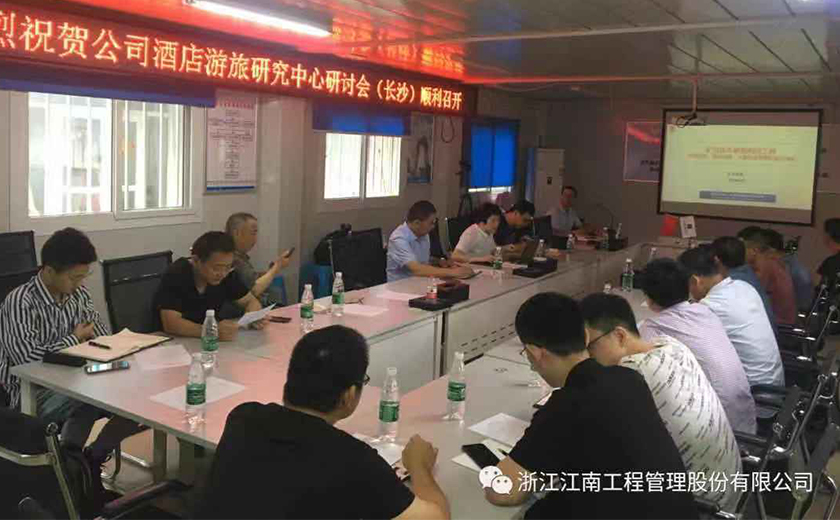 公司舉行2019年酒店游旅研究中心現(xiàn)場(chǎng)研討會(huì)