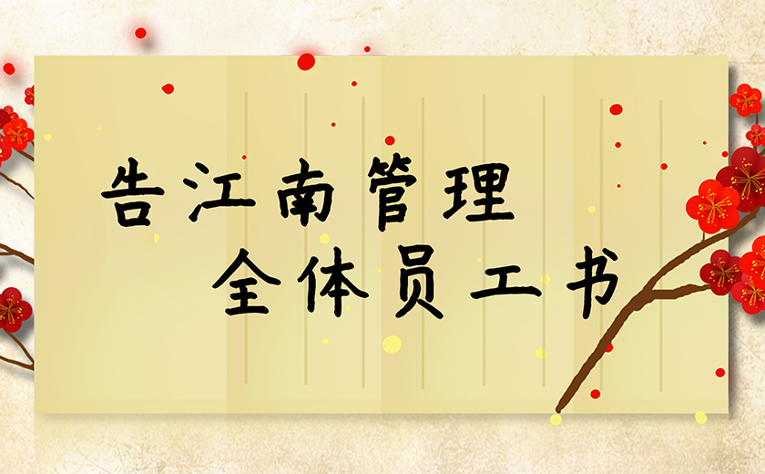 告江南管理全體員工書