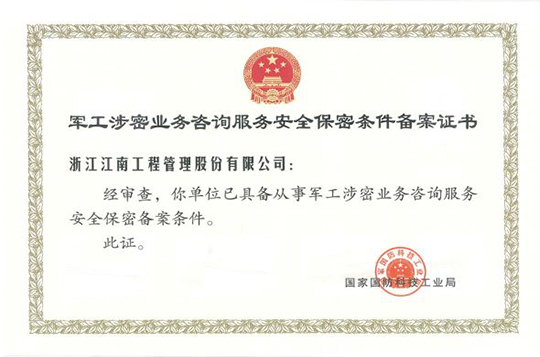 軍工涉密業(yè)務咨詢服務安全保密條件備案證書