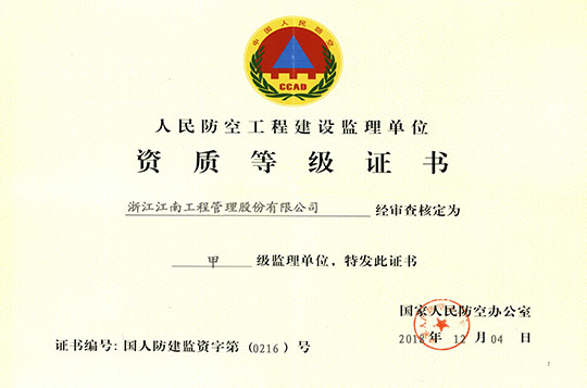 人民防空工程建設監(jiān)理單位資質