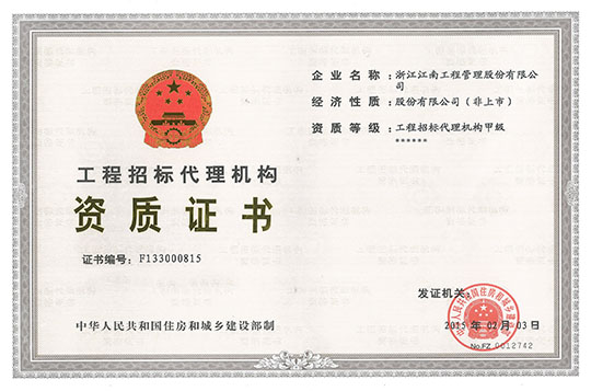 工程招標代理資質