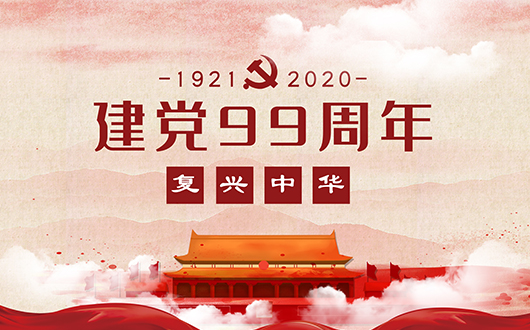 慶七一?黨委書記講黨課暨2019年度優秀表彰會