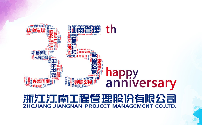 江南35周年 | 三十五載風雨兼程 鑄就發展里程碑