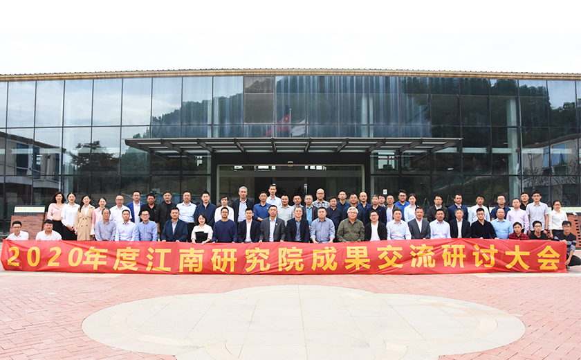 科技引擎 高效研發(fā)：2020年度江南研究院成果交流研討會(huì)圓滿(mǎn)召開(kāi)