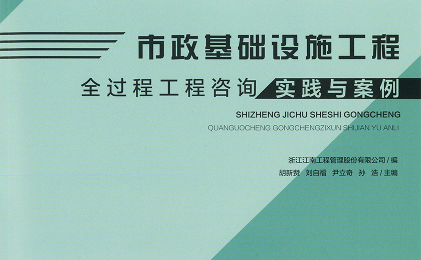 再接再厲 精益求精：江南管理今年第三本全過(guò)程工程咨詢(xún)專(zhuān)著問(wèn)世