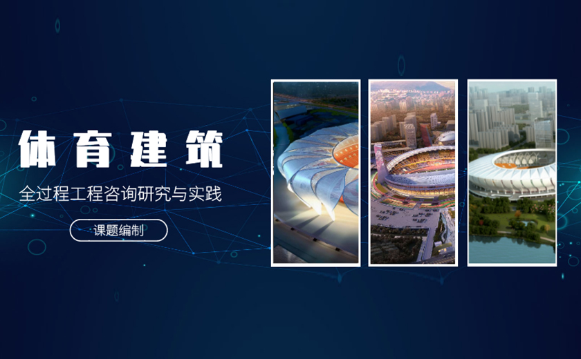 課題攻關，研發創新：江南研究院“體育建筑全過程工程咨詢研究與實踐”課題編制順利通過驗收