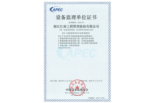 設備監理單位證書