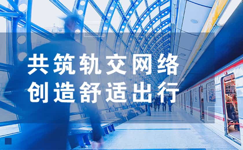 共筑軌交網(wǎng)絡(luò)，創(chuàng)造舒適出行：江南管理助力杭甬兩地軌道交通線路年底順利通車