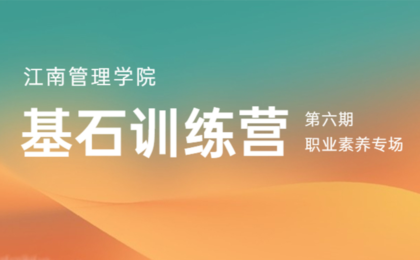 同心同行，奮楫揚(yáng)帆：第六期基石訓(xùn)練營職業(yè)素養(yǎng)專場營圓滿舉辦