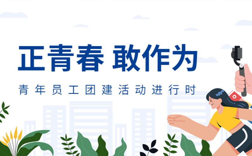 正青春，敢作為：江南管理開展精彩豐富的青年員工團(tuán)建活動(dòng)