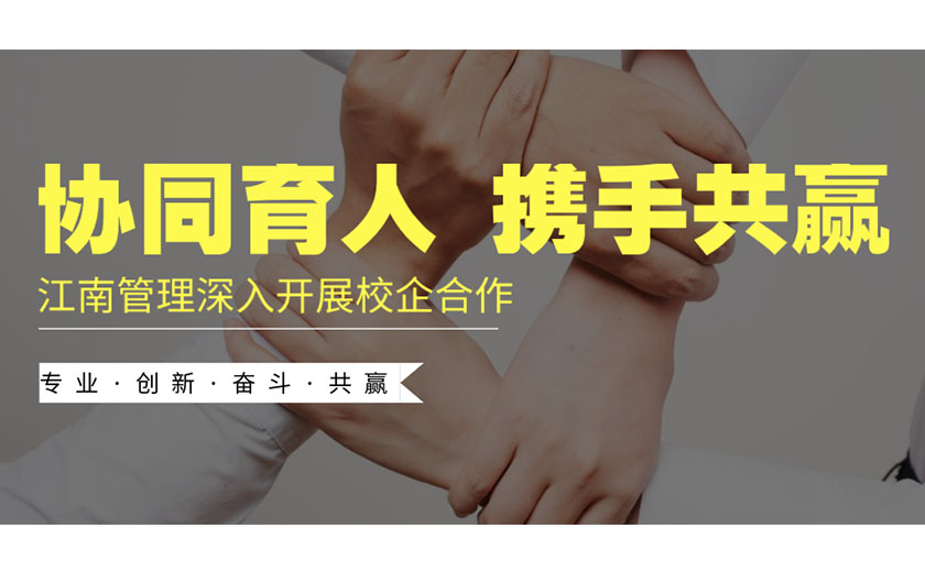 協同育人，攜手共贏：江南管理深入開展校企合作