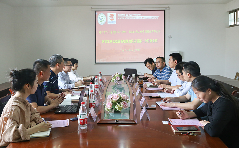 校企合作，聯合育才：江南管理與浙江理工大學建筑工程學院舉行研究生聯合培養基地授牌儀式暨第一次聯席會議
