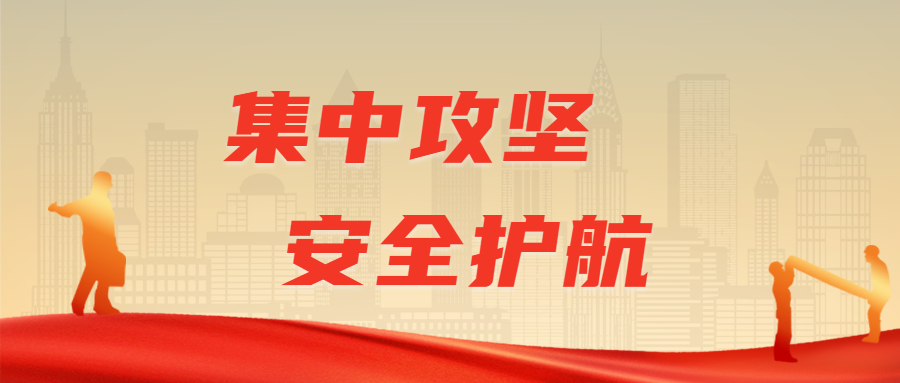 集中攻堅，安全護航：江南管理高效實施安全生產整治專班檢查行動