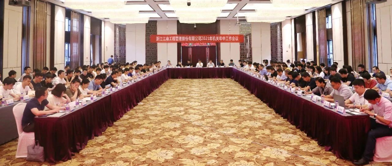 聚焦戰(zhàn)略引領，強化品質(zhì)提升：江南管理2021年機關年中工作會議圓滿舉行