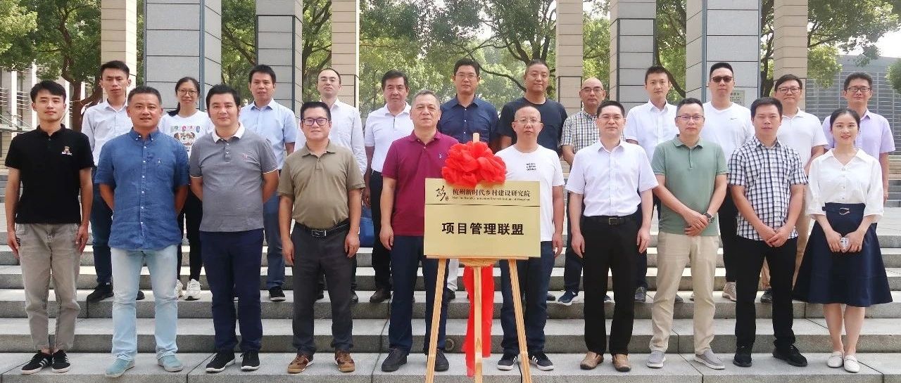 推動城鄉(xiāng)一體，助力共同富裕：江南管理牽頭杭州新時代鄉(xiāng)村建設研究院項目管理聯(lián)盟正式揭牌成立