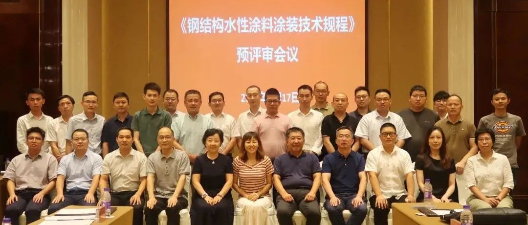 推進涂裝標準，貫徹綠色發(fā)展：江南管理組織《鋼結構水性涂料涂裝技術規(guī)程》預評審會議圓滿召開