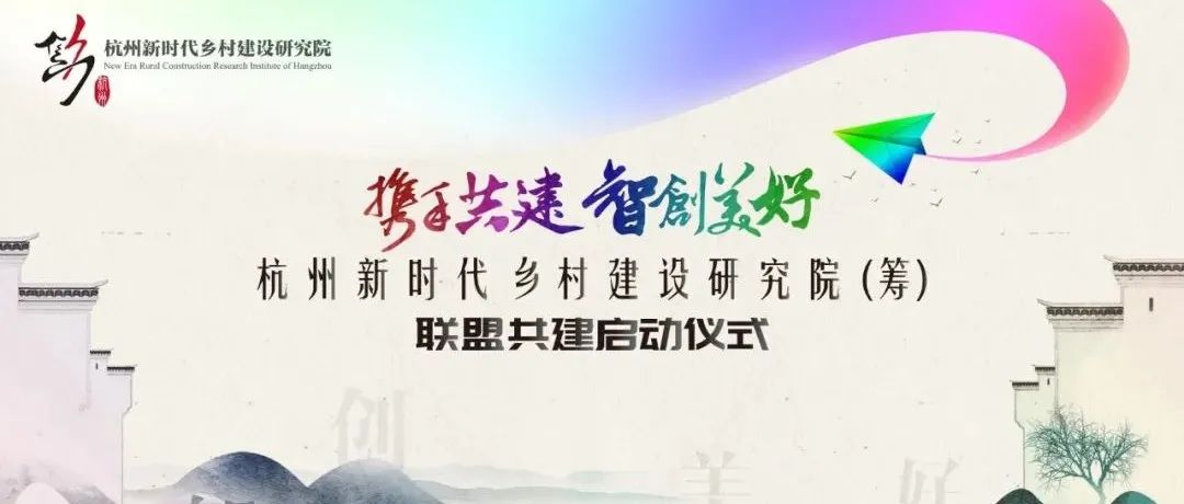 攜手共建，智創(chuàng)美好：杭州新時代鄉(xiāng)村建設研究院（籌）聯(lián)盟共建啟動儀式圓滿舉行