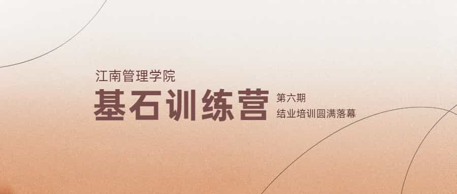 賦能成長，聚力同行：江南管理第六期基石結(jié)業(yè)培訓(xùn)圓滿落幕