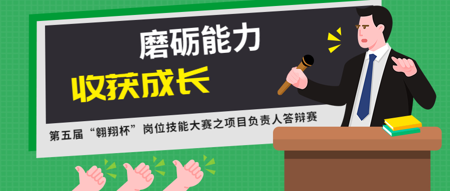 磨礪能力，收獲成長：江南管理第五屆“翱翔杯”崗位技能大賽之項目負責人答辯賽圓滿結束