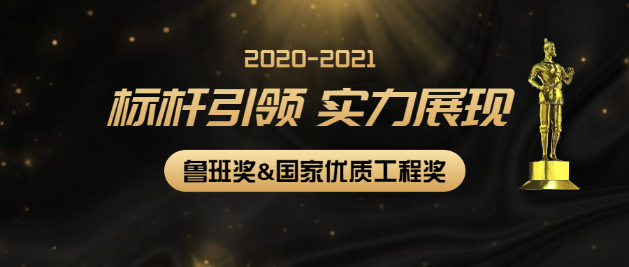 標桿引領，實力展現：江南管理多個項目獲2020-2021年度第二批魯班獎和國家優質工程獎