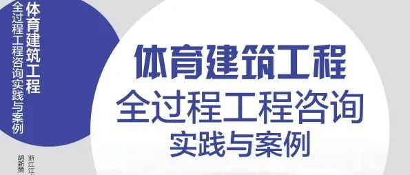 滿眼生機轉化鈞,天工人巧日爭新：江南管理《體育建筑工程全過程工程咨詢實踐與案例》專著正式發行