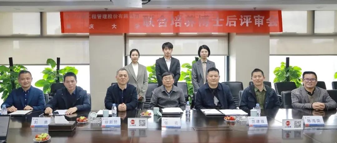 精誠合作，協同發展：江南管理與重慶大學聯合培養博士后開題評審會圓滿舉行