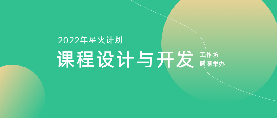 江南管理2022年星火計(jì)劃——《課程設(shè)計(jì)與開發(fā)》工作坊圓滿舉辦