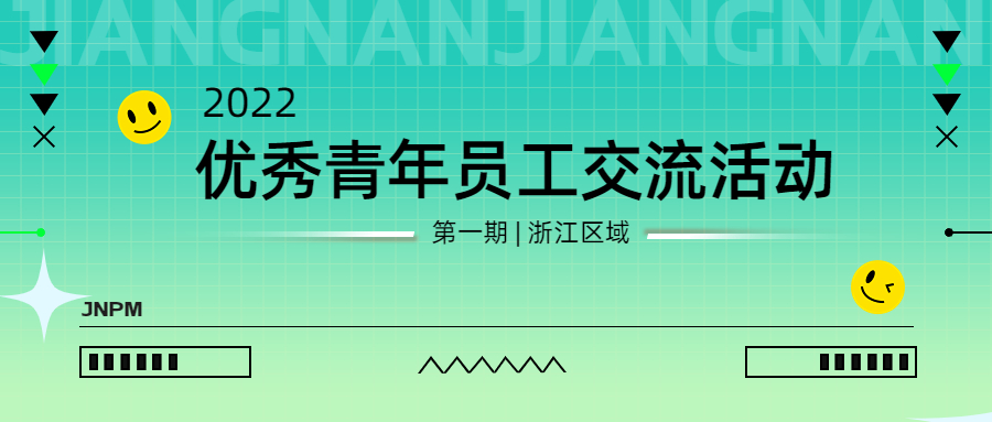 江南管理2022年第一期優秀青年員工（浙江區域）交流活動圓滿舉行