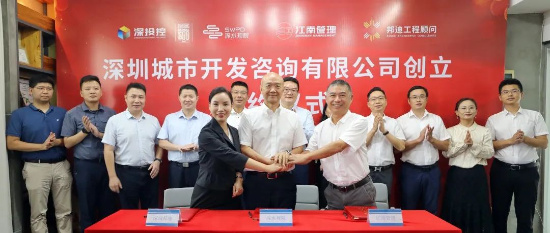江南管理與深水規(guī)院、深圳邦迪合資新設(shè)深圳首家市屬國(guó)有控股全過(guò)程工程咨詢企業(yè)