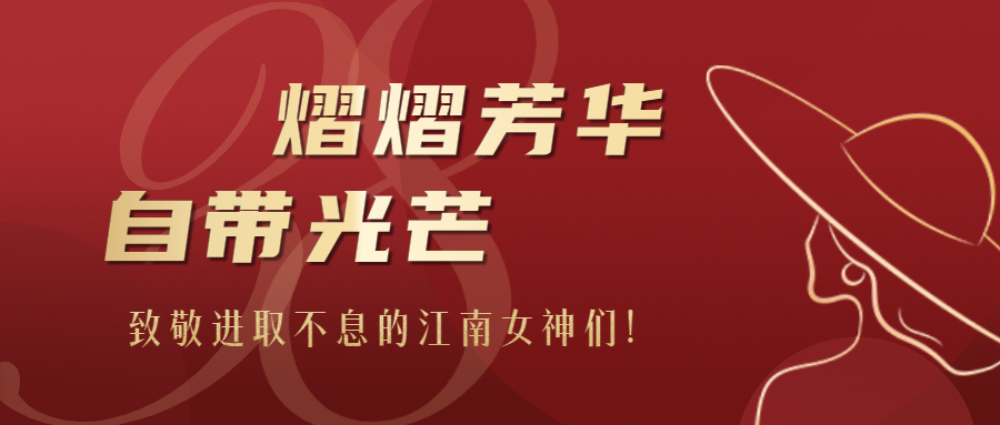 熠熠芳華，自帶光芒：致敬進取不息的江南女神們！