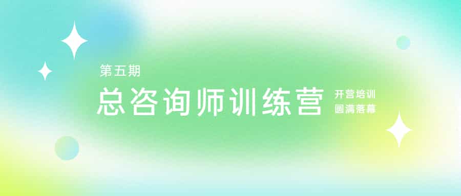 腳踏實地，志在千里：江南管理學院第五期總咨詢師訓練營開營培訓圓滿落幕