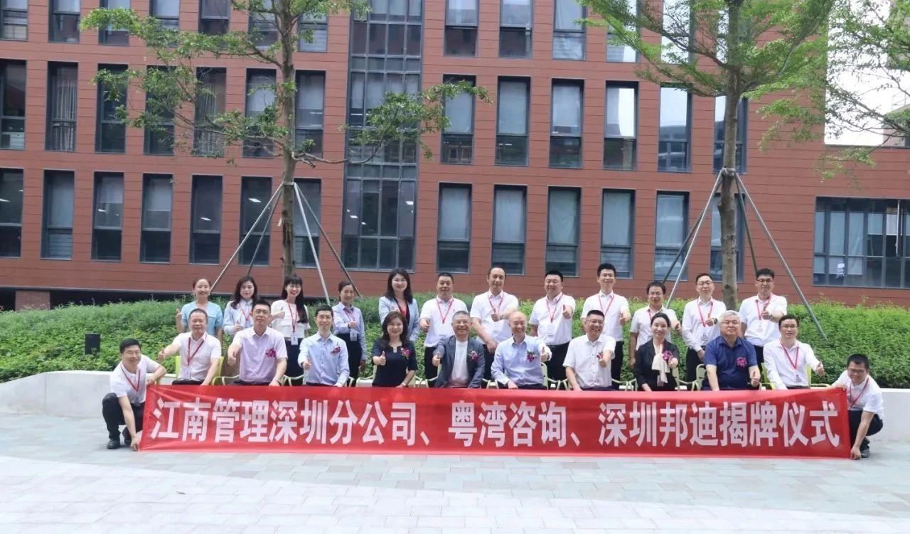 新起點、新征程、新跨越：江南管理深圳分公司、深圳邦迪、粵灣咨詢喜遷新址揭牌儀式圓滿舉行