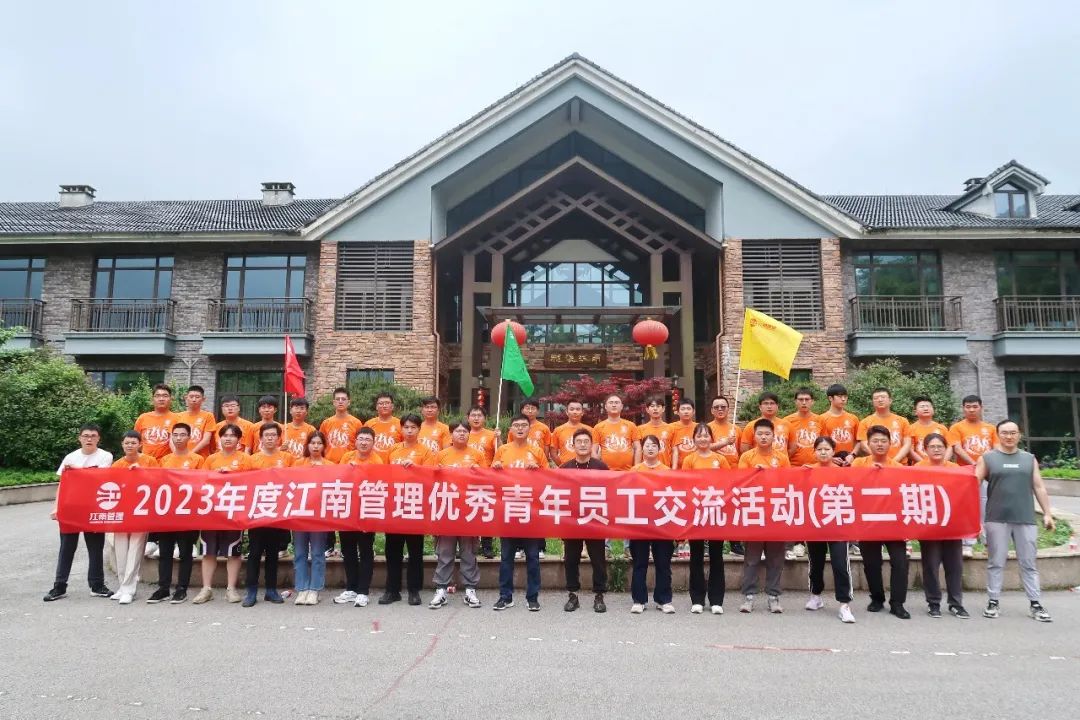 青春攜手，團聚未來：2023年度江南管理優秀青年員工交流活動圓滿舉辦（第二期）