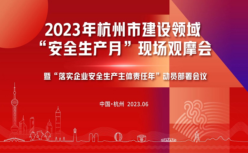 西湖大學三期項目隆重召開2023年杭州市建設領域“安全生產月”現場觀摩會暨“落實企業安全生產主體責任年”動員部署會議
