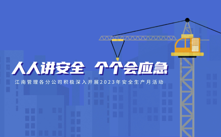人人講安全，個個會應急：江南管理各分公司積極深入開展2023年安全生產月活動