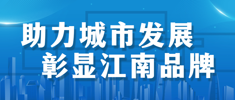 助力城市發展，彰顯江南品牌： 徐州市建國東路、五山公園管廊項目順利通過竣工驗收
