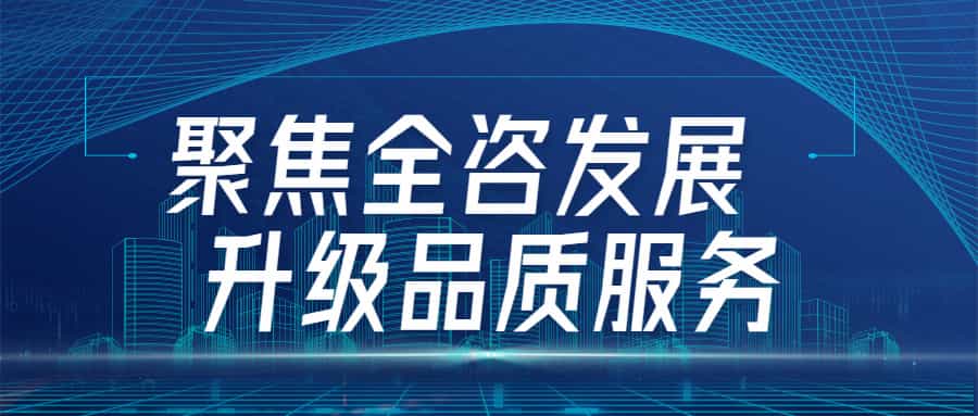 聚焦全咨發展，升級品質服務：江南管理四川分會場全咨2.0宣貫圓滿舉行
