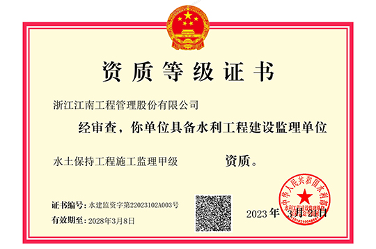 水土保持工程施工監理甲級證書