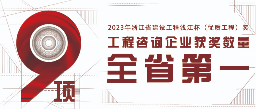 全省第一！江南管理新獲9項2023年浙江省錢江杯（優質工程獎）