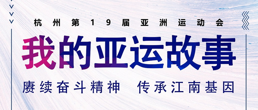 我的亞運故事丨十年青春，譜寫一首亞運贊歌