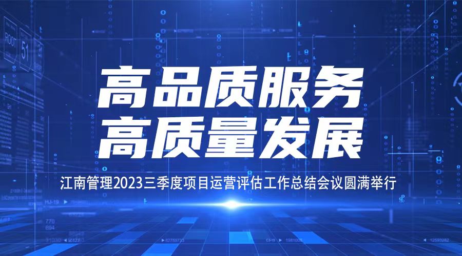 高品質服務，高質量發展丨江南管理三季度項目運營評估工作總結會議圓滿舉行