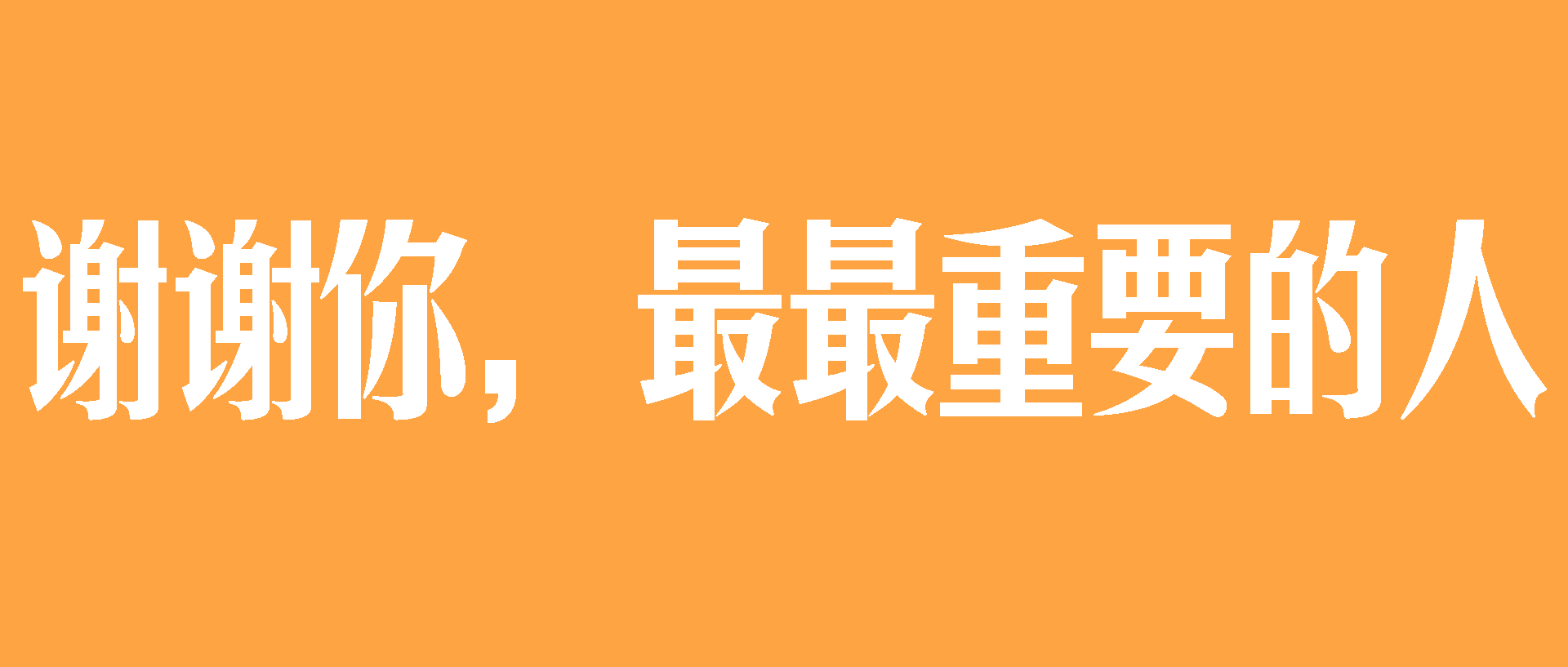 感恩節，@最最重要的你