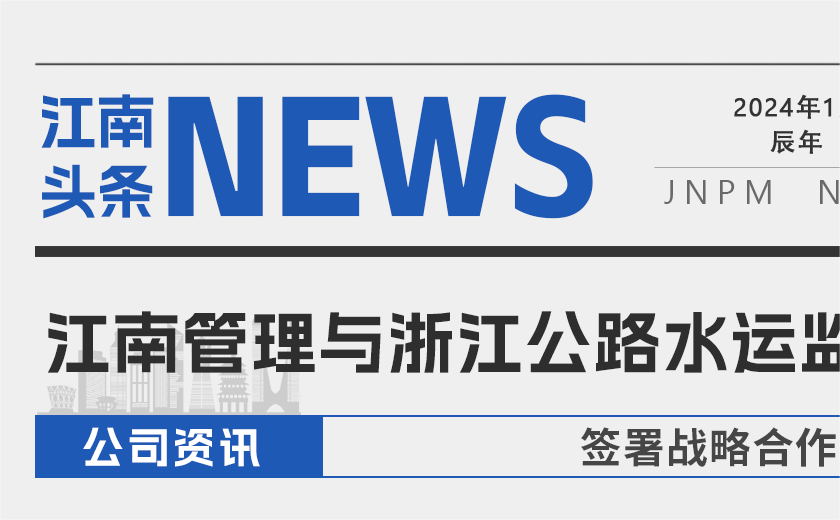 強強聯合丨江南管理與浙江公路水運工程監理有限公司簽署戰略合作協議