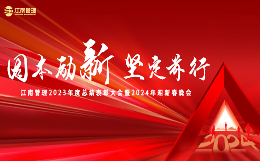 固本勵新 堅定前行丨江南管理召開2023年度總結表彰大會暨2024年迎新春晚會