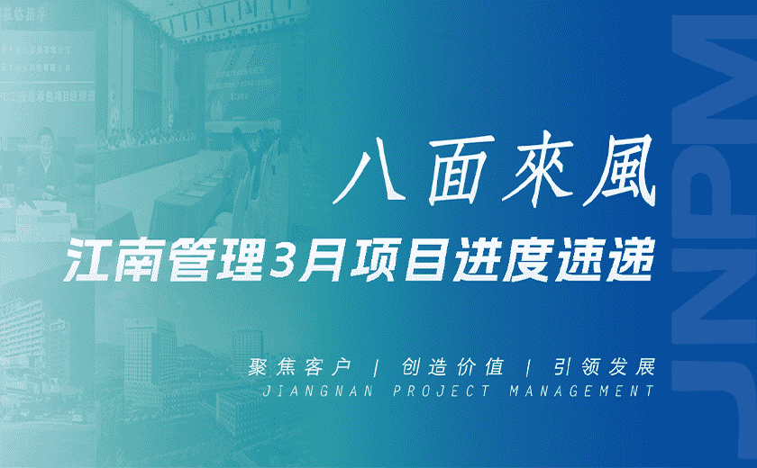 八面來風(fēng)丨江南管理3月項(xiàng)目進(jìn)度速遞