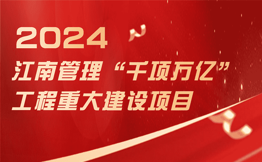 總投資超1188億！江南管理奮力推進浙江省“千項萬億”工程項目建設