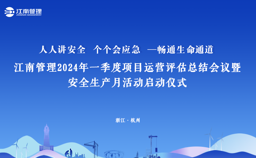 2024年“安全生產(chǎn)月”,江南管理這樣干!